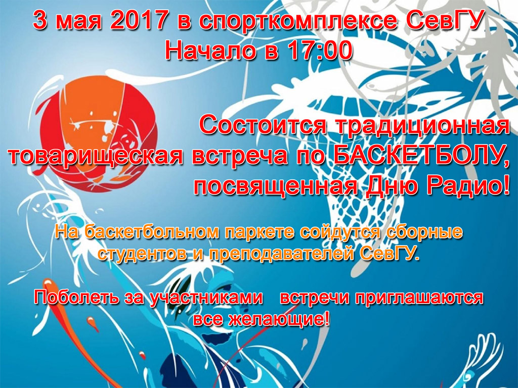 3 мая 2017 в спорткомплексе СевГУ, начало в 17:00 состоится традиционная товарищеская встреча по БАСКЕТБОЛУ, посвященная Дню Радио!