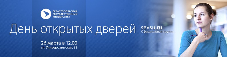 День открытых дверей в Севастопольском Государственном университете (СевГУ)